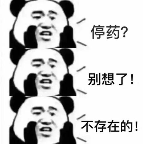 藥不能停.jpg